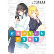 お義姉ちゃんのSNS【電子特典付き】（KADOKAWA） [電子書籍]