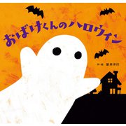 おばけくんのハロウィン（KADOKAWA） [電子書籍]