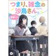 つまり、雑念の沙鳥さん。（KADOKAWA） [電子書籍]