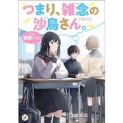 つまり、雑念の沙鳥さん。（KADOKAWA） [電子書籍]