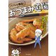 パパッと極旨！おつまみ道場 手早くムダなく！居酒屋の味（KADOKAWA） [電子書籍]