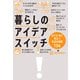 暮らしのアイデアスイッチ おどろくほど役立つ生活の知恵134（KADOKAWA） [電子書籍]