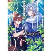 氷雨降らば恋契り【電子特典付き】（KADOKAWA） [電子書籍]