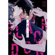 黒い犬【電子特典付き】（KADOKAWA） [電子書籍]