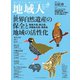 地域人  第73号 世界自然遺産の保全と地域の活性化（大正大学出版会） [電子書籍]