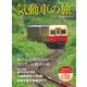 旅と鉄道2021年増刊9月号 気動車の旅（天夢人） [電子書籍]