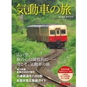 旅と鉄道2021年増刊9月号 気動車の旅（天夢人） [電子書籍]