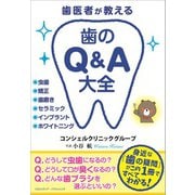 歯医者が教える 歯のQ＆A大全（クロスメディア・パブリッシング） [電子書籍]