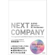 ネクストカンパニー 新しい時代の経営と働き方（クロスメディア・パブリッシング） [電子書籍]