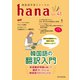 韓国語学習ジャーナルhana Vol. 41（HANA） [電子書籍]