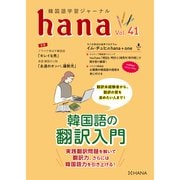 韓国語学習ジャーナルhana Vol. 41（HANA） [電子書籍]
