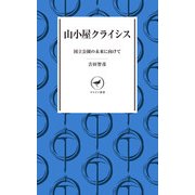 ヤマケイ新書 山小屋クライシス 国立公園の未来に向けて（山と溪谷社） [電子書籍]