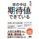 世の中は期待値でできている（エムディエヌコーポレーション） [電子書籍]