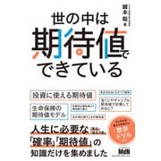世の中は期待値でできている（エムディエヌコーポレーション） [電子書籍]