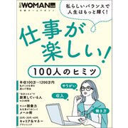 仕事が楽しい！100人のヒミツ（日経BP社） [電子書籍]