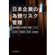 日本企業の為替リスク管理 通貨選択の合理性・戦略・パズル（日経BP社） [電子書籍]