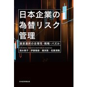 日本企業の為替リスク管理 通貨選択の合理性・戦略・パズル（日経BP社） [電子書籍]