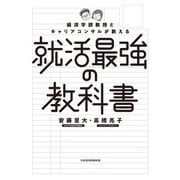 経済学部教授とキャリアコンサルが教える就活最強の教科書（日経BP社） [電子書籍]