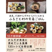 病気、不調知らずのからだになれる ふるさと村の食養ごはん（ディスカヴァー・トゥエンティワン） [電子書籍]