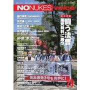 増刊 月刊紙の爆弾 NO NUKES voice vol.29（鹿砦社デジタル） [電子書籍]