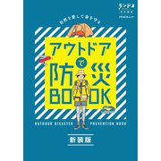 ランドネ特別編集 アウトドアで防災BOOK 新装版（マイナビ出版） [電子書籍]