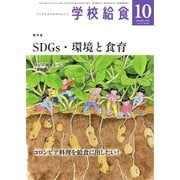 学校給食 2021年10月号（全国学校給食協会） [電子書籍]