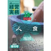 農業協同組合経営実務 2021年増刊号（全国共同出版） [電子書籍]