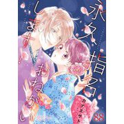 永久指名おねがいします！ 88（ソルマーレ編集部） [電子書籍]