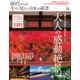 晋遊舎ムック 60代からの今すぐ見たい日本の絶景（晋遊舎） [電子書籍]