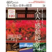 晋遊舎ムック 60代からの今すぐ見たい日本の絶景（晋遊舎） [電子書籍]