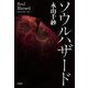 ソウルハザード（文芸社） [電子書籍]