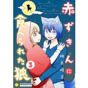 赤ずきんに食べられた狼（3）（コンパス） [電子書籍]