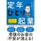 定年起業を始めるならこの1冊！定年ひとり起業（自由国民社） [電子書籍]