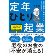定年起業を始めるならこの1冊！定年ひとり起業（自由国民社） [電子書籍]