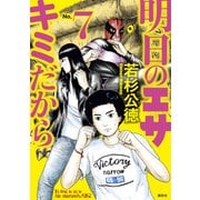 明日のエサ キミだから（7）（講談社） [電子書籍]