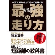 一流アスリートがこぞって実践する 最強の走り方（徳間書店） [電子書籍]