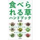 食べられる草ハンドブック（自由国民社） [電子書籍]
