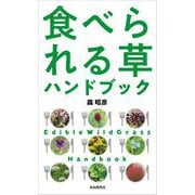 食べられる草ハンドブック（自由国民社） [電子書籍]