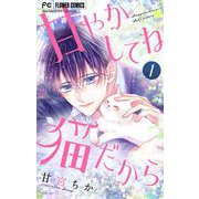 甘やかしてね猫だから【マイクロ】 1（小学館） [電子書籍]