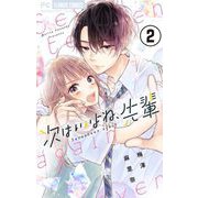 次はいいよね、先輩【マイクロ】 2（小学館） [電子書籍]