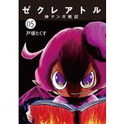 ゼクレアトル～神マンガ戦記～ 5（小学館） [電子書籍]