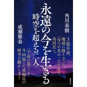 永遠の今を生きる 時空を超える二人（徳間書店） [電子書籍]