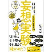 妄想実験（廣済堂出版） [電子書籍]