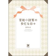 官能小説家の多忙な日々（海王社） [電子書籍]