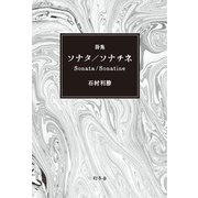 詩集 ソナタ/ソナチネ Sonata/Sonatine（幻冬舎） [電子書籍]