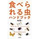 食べられる虫ハンドブック（自由国民社） [電子書籍]