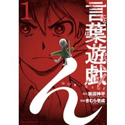 言葉遊戯（1）（講談社） [電子書籍]