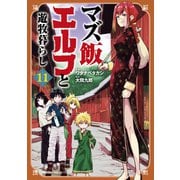 マズ飯エルフと遊牧暮らし（11）（講談社） [電子書籍]