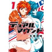 デュアルマウンド（1）（講談社） [電子書籍]