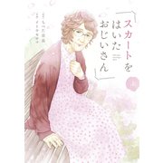 スカートをはいたおじいさん（上）（講談社） [電子書籍]